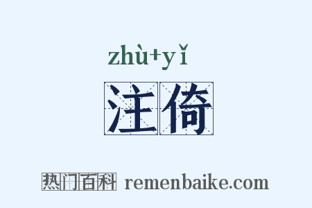 注倚是什么意思的图片